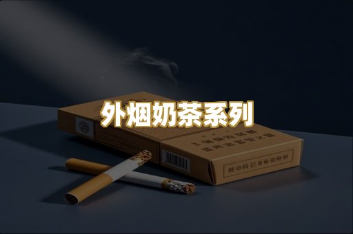 外烟奶茶系列