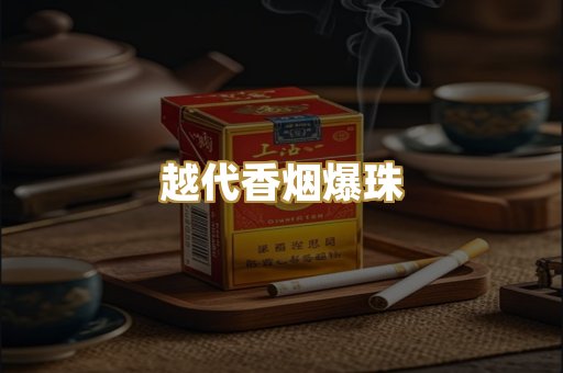 越代香烟爆珠