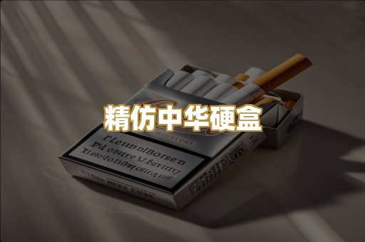 精仿中华硬盒