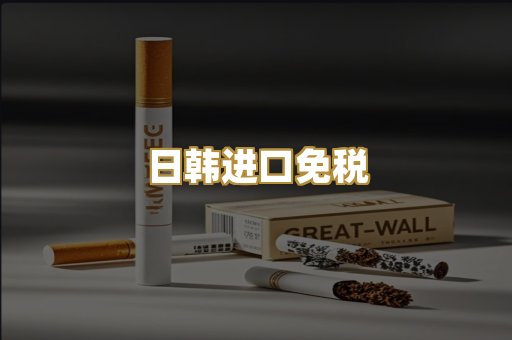 日韩进口免税